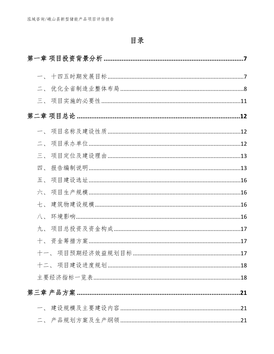 峨山县新型储能产品项目评估报告（参考模板）_第2页