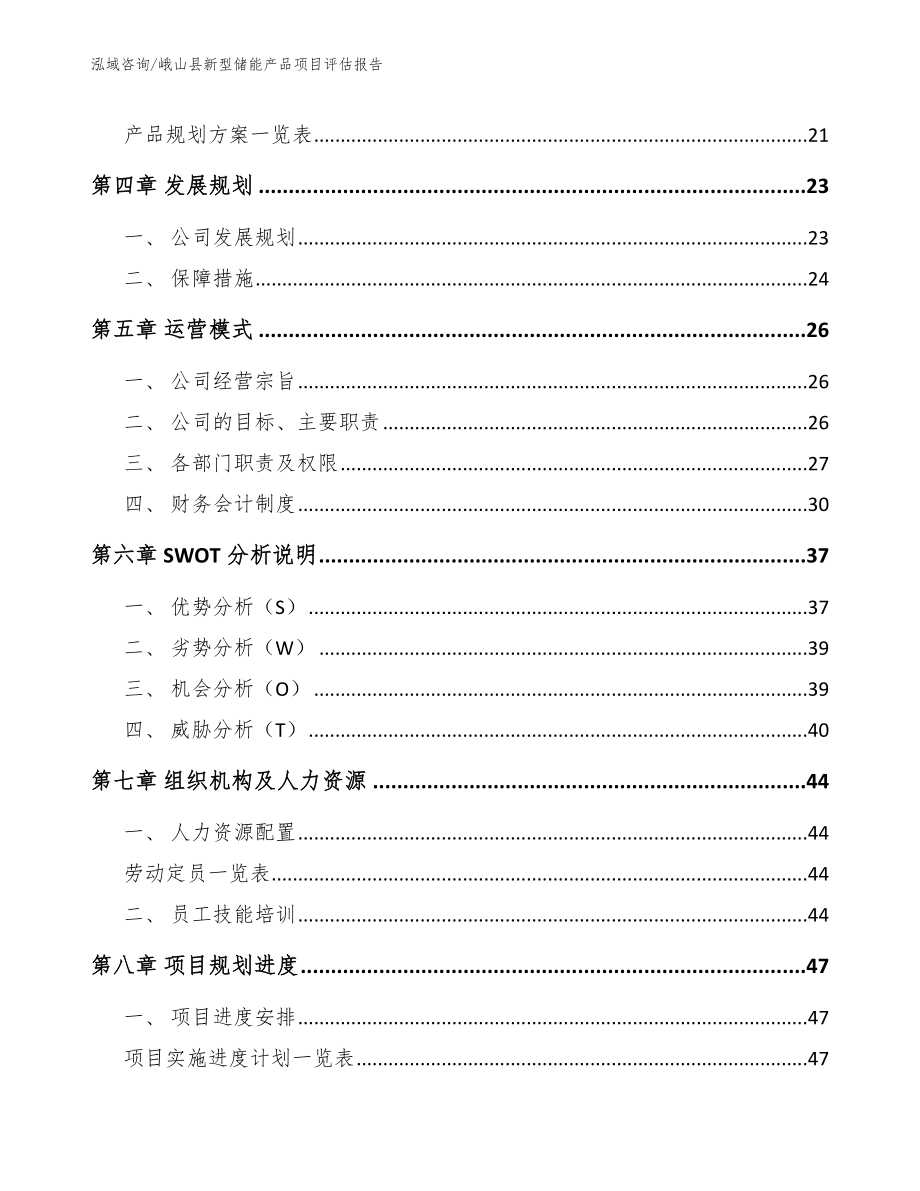 峨山县新型储能产品项目评估报告（参考模板）_第3页