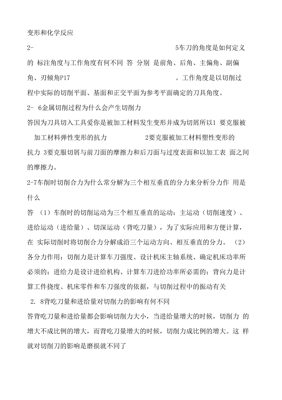 机械制造技术基础课后答案_第4页