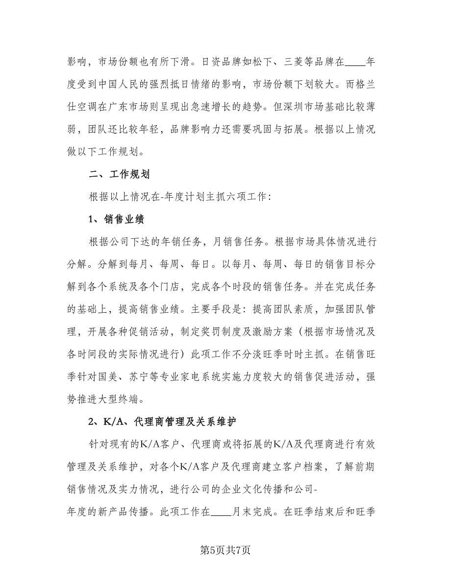 置业顾问个人工作计划样本（2篇）.doc_第5页