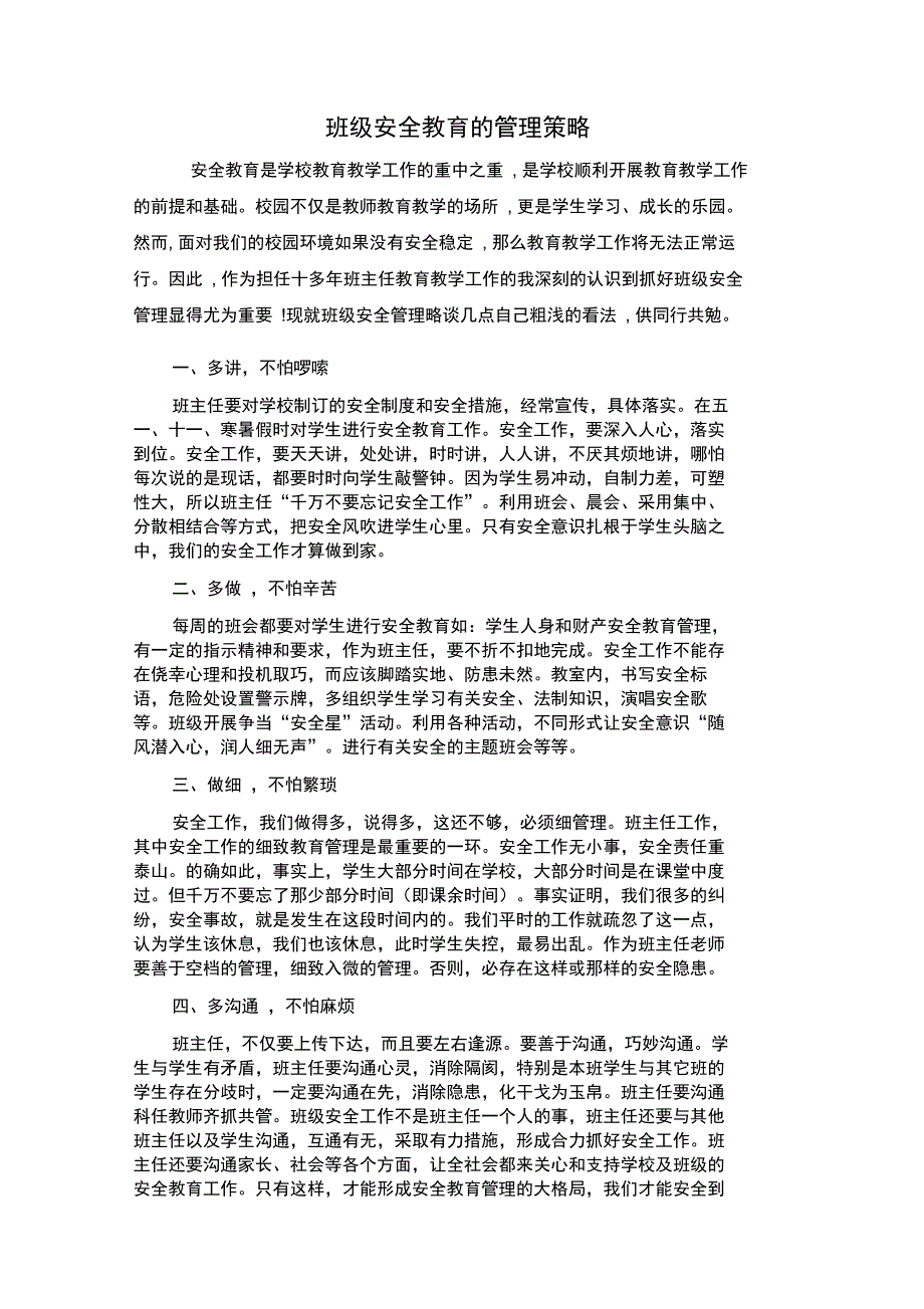 班级安全教育的管理策略_第1页