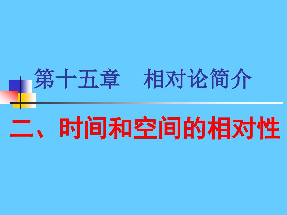 时间和空间的相对性_第1页