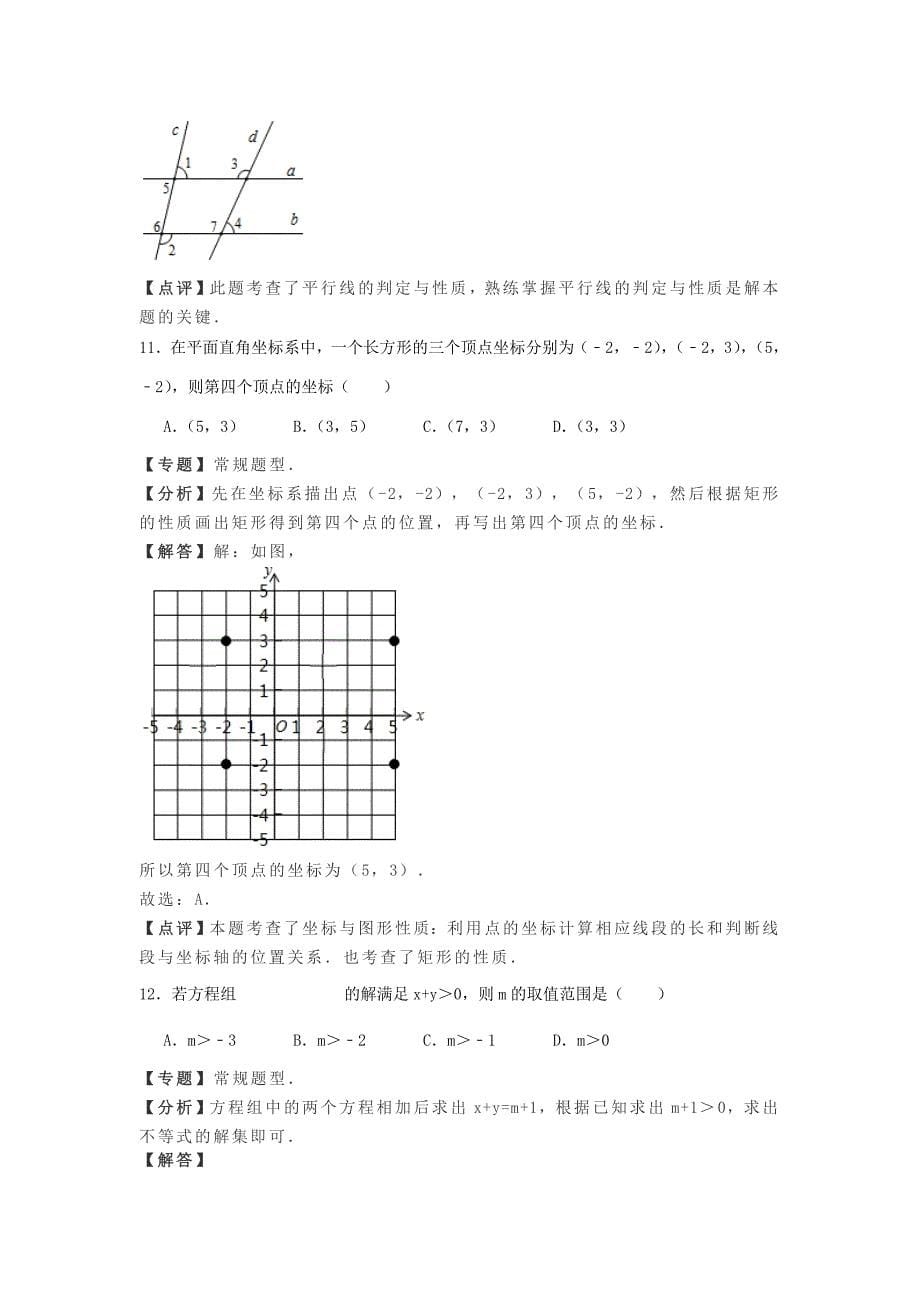 天津市部分区七年级数学下学期期末考试试卷（含解析）_第5页