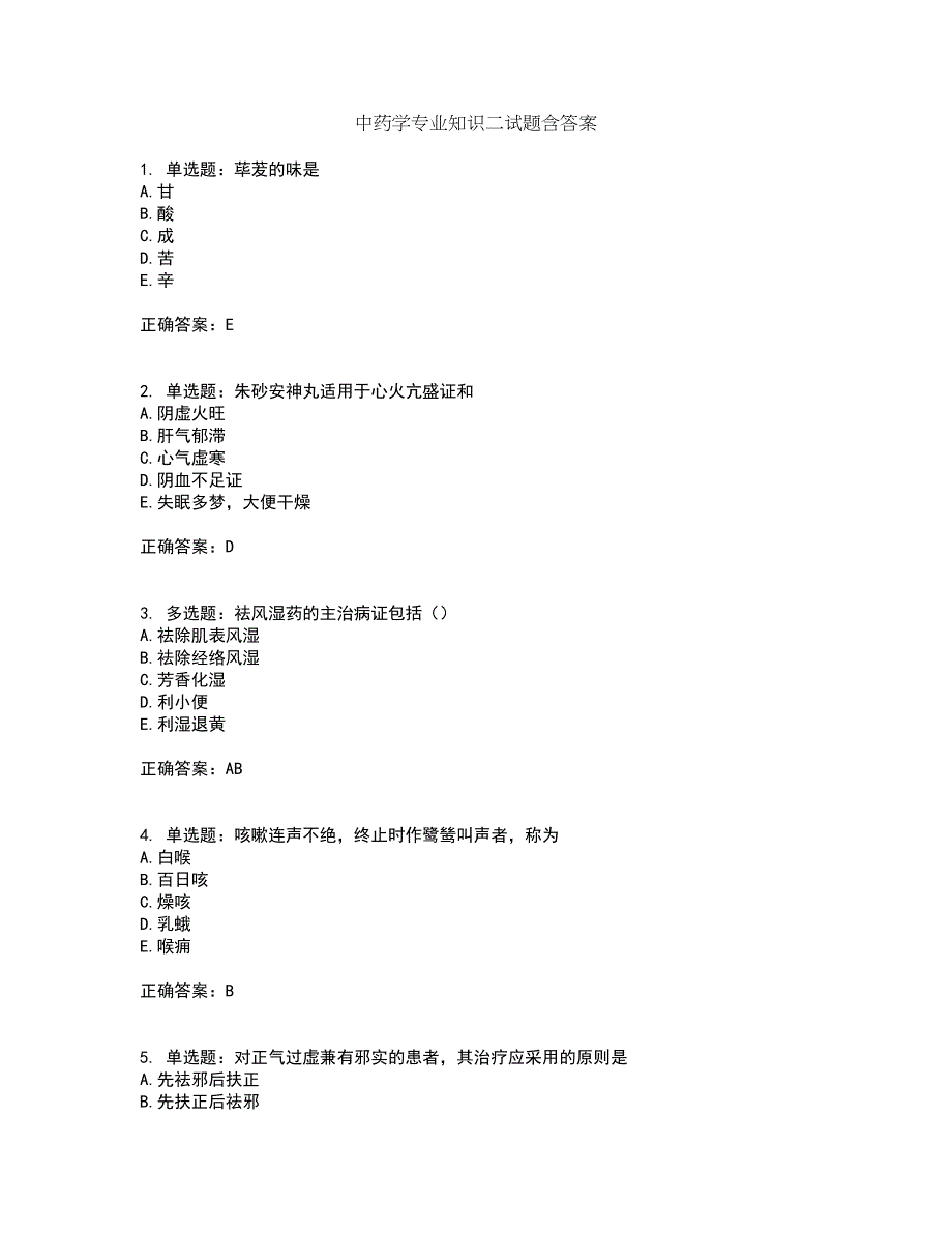 中药学专业知识二试题含答案第88期_第1页