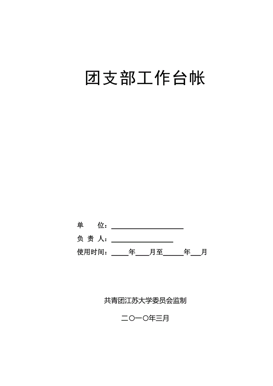 团支部工作台帐.doc_第1页