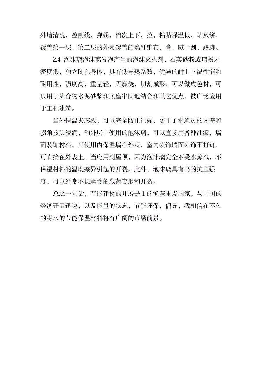 试论节能保温建筑材料及其应用_建筑-建筑材料_第4页