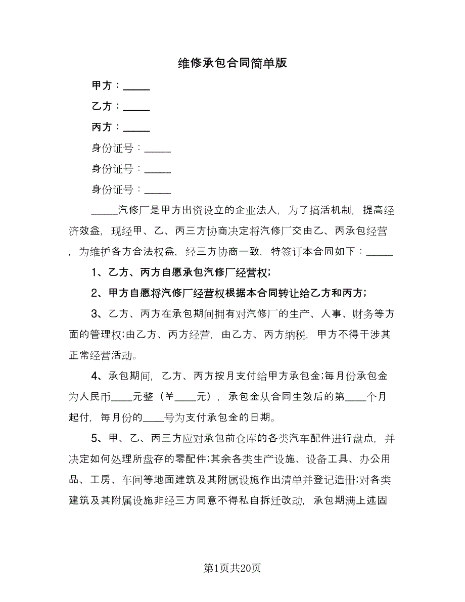 维修承包合同简单版（8篇）.doc_第1页