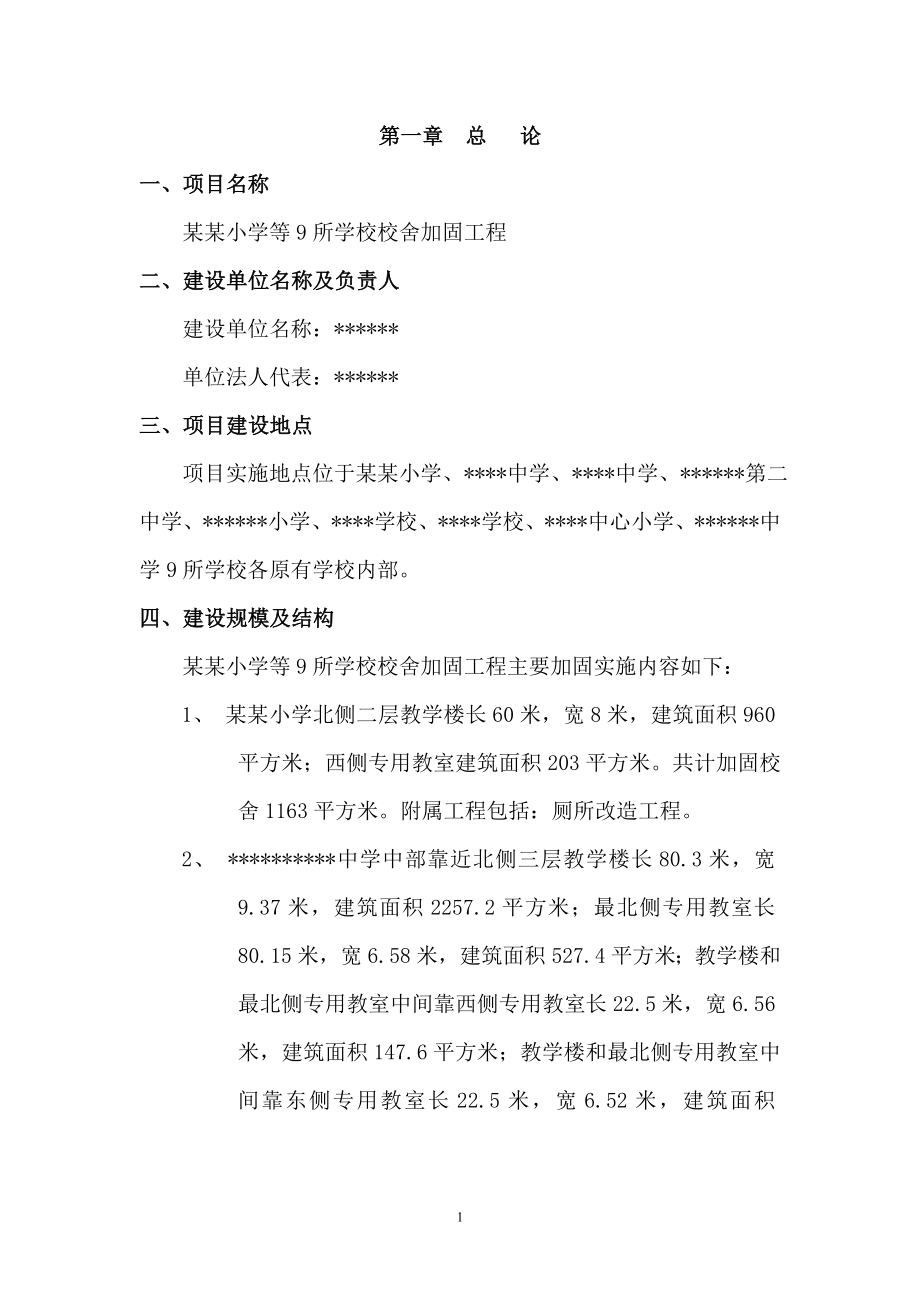 九所学校校舍加固项目可行性策划书.doc_第1页