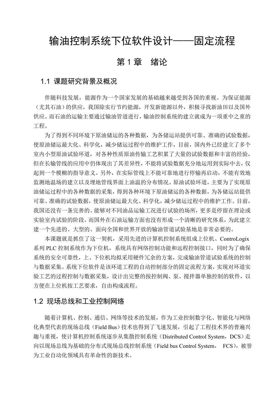 毕业论文(自动化——输油控制系统下位软件设计)_第1页