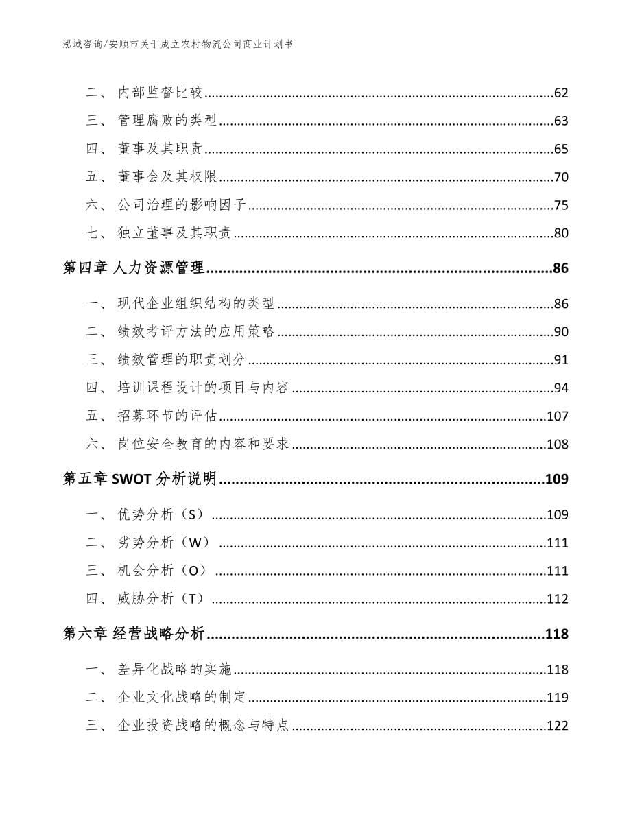 安顺市关于成立农村物流公司商业计划书（范文参考）_第5页