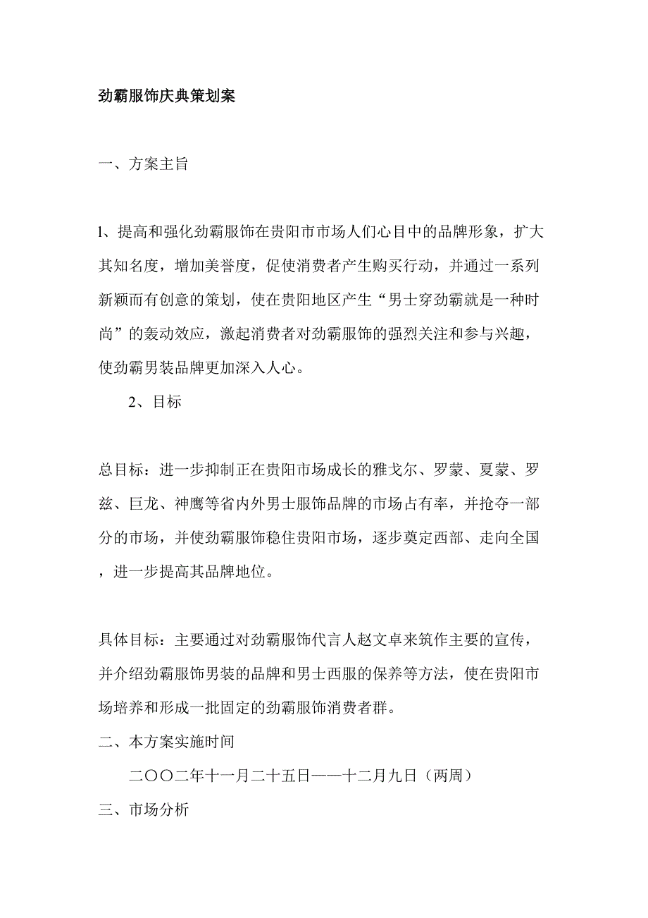 劲霸服饰庆典策划案()（天选打工人）.docx_第1页