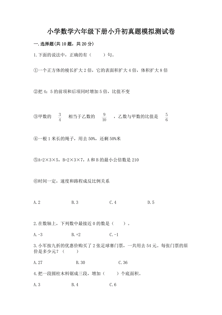 小学数学六年级下册小升初真题模拟测试卷附答案【综合卷】.docx_第1页