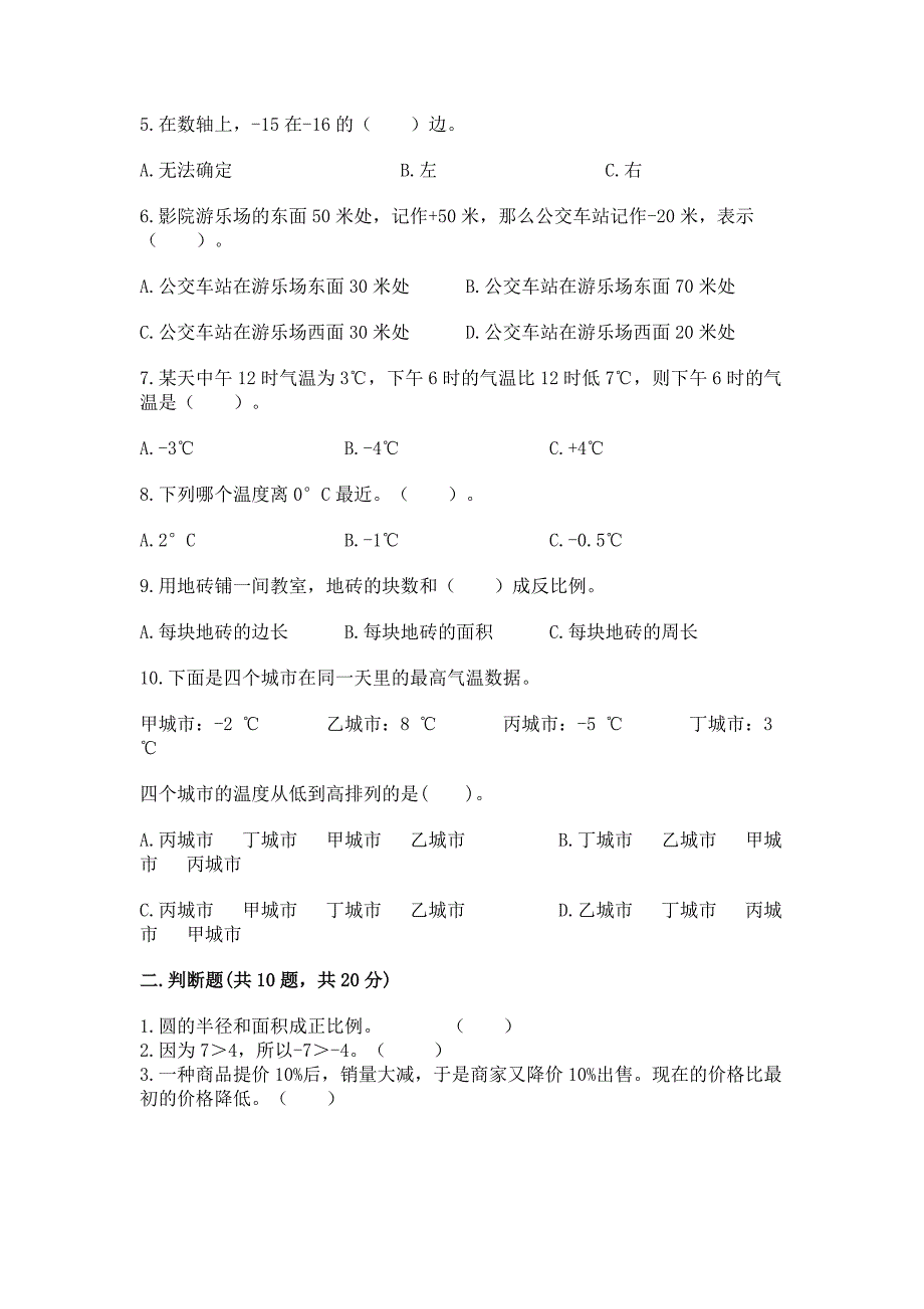 小学数学六年级下册小升初真题模拟测试卷附答案【综合卷】.docx_第2页