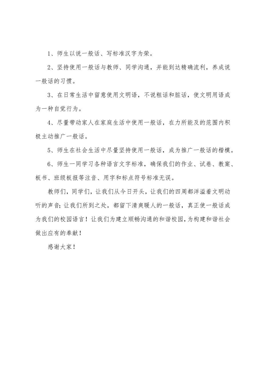 推普周国旗下讲话.docx_第5页