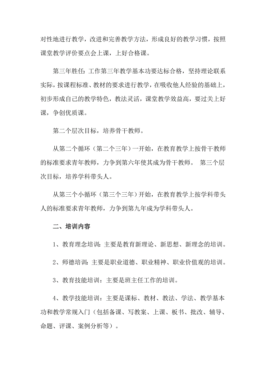 小学青年教师培养措施方案_第2页