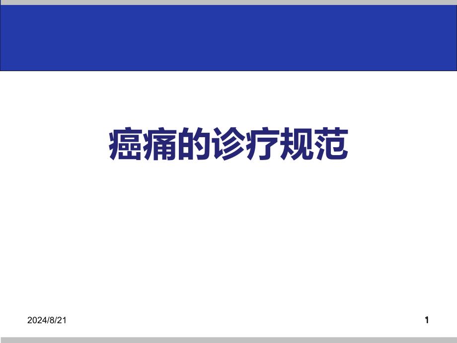 癌痛诊疗规范PPT课件.ppt_第1页