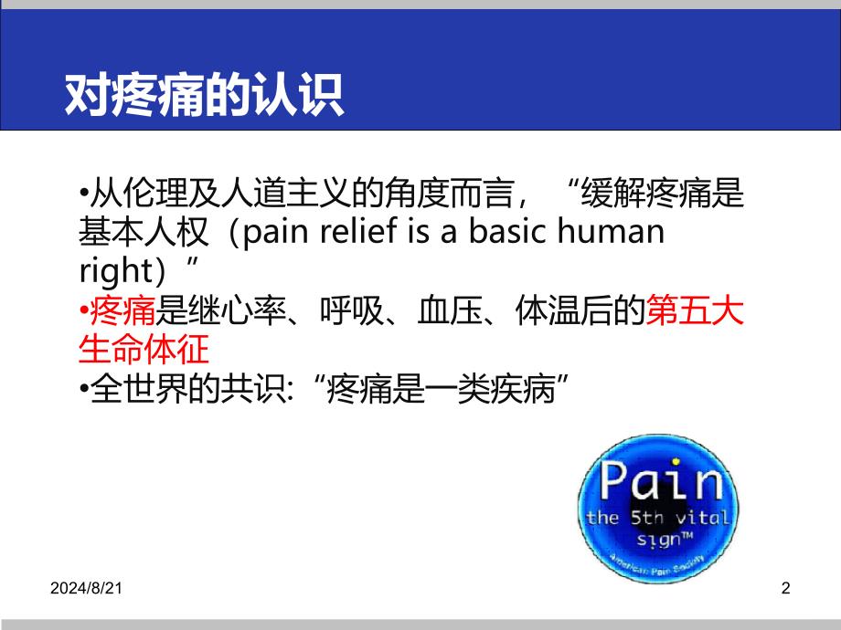 癌痛诊疗规范PPT课件.ppt_第2页