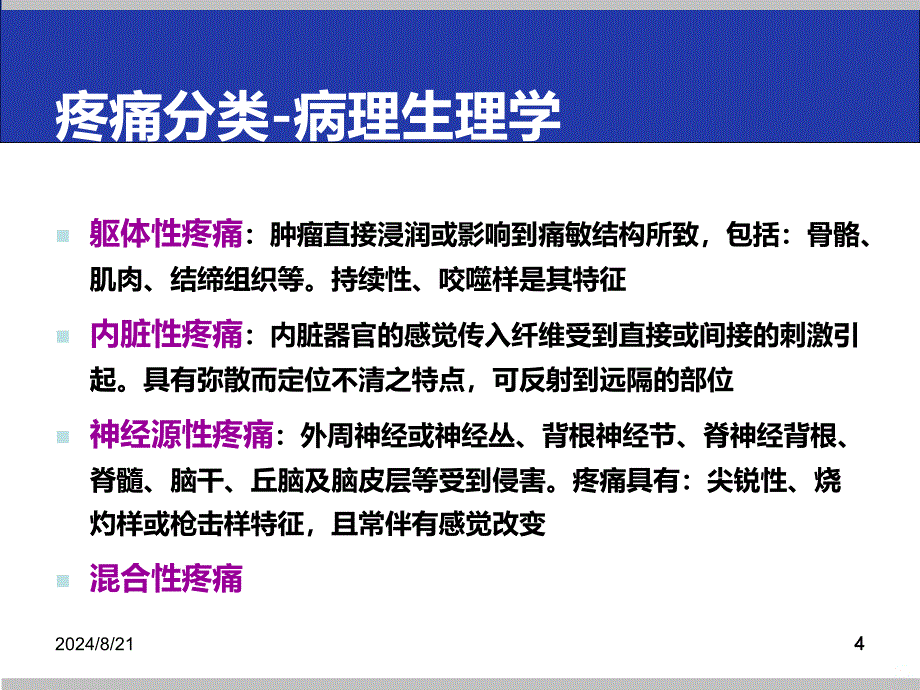 癌痛诊疗规范PPT课件.ppt_第4页