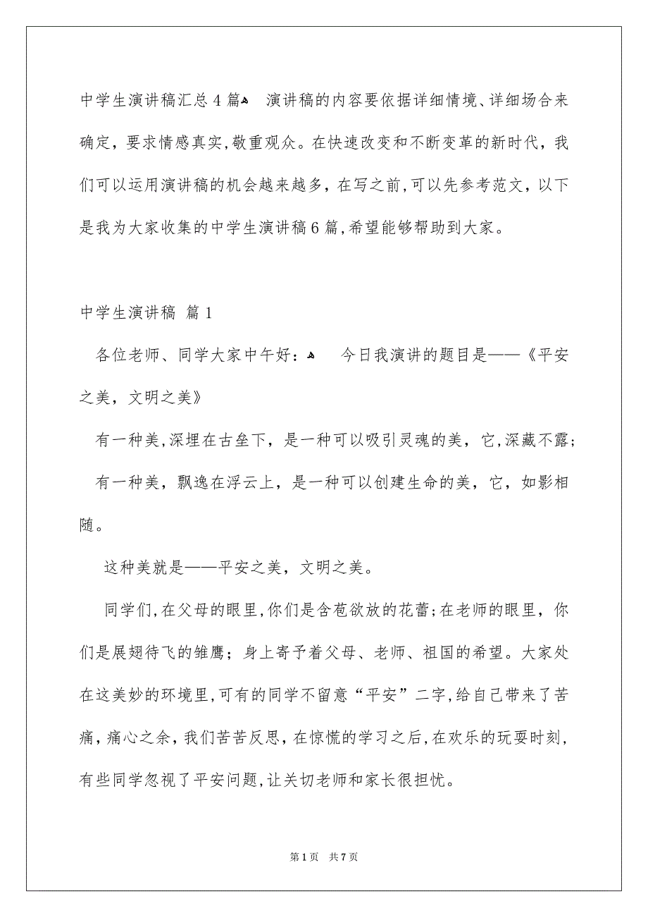 中学生演讲稿汇总4篇_第1页