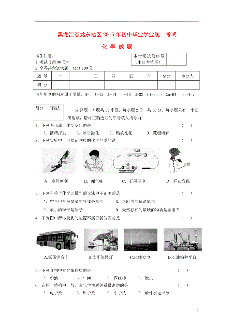 黑龙江省龙东地区2015年中考化学真题试题（含答案）_第1页