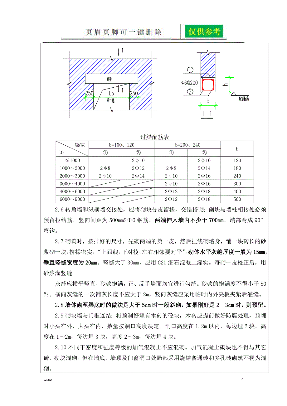 加气块砌筑技术交底一类优选_第4页