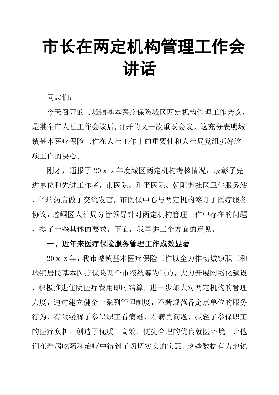 市长在两定机构管理工作会讲话.docx_第1页