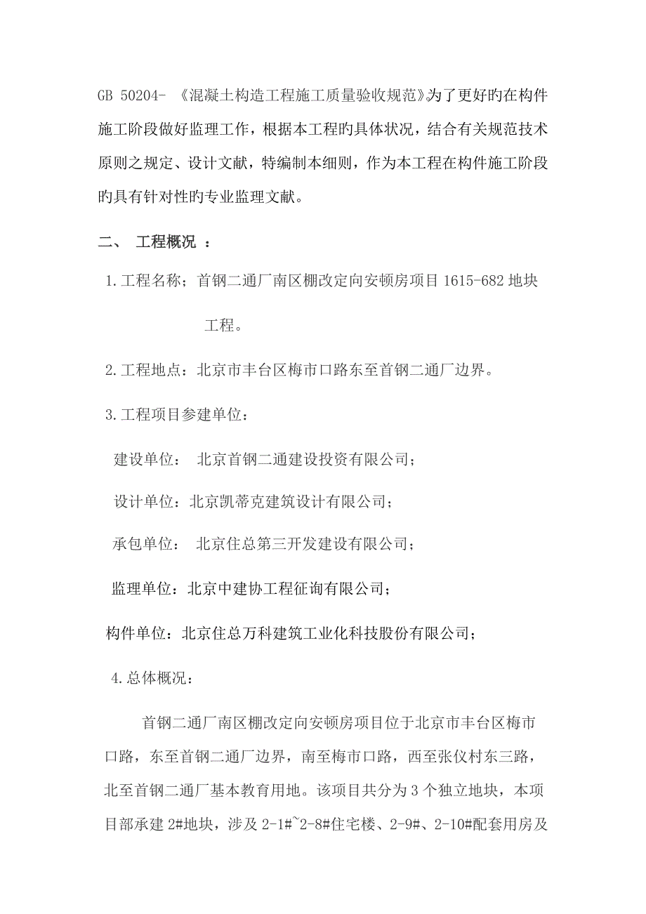 首钢二通厂PC装配式构件驻厂监理标准细则_第4页