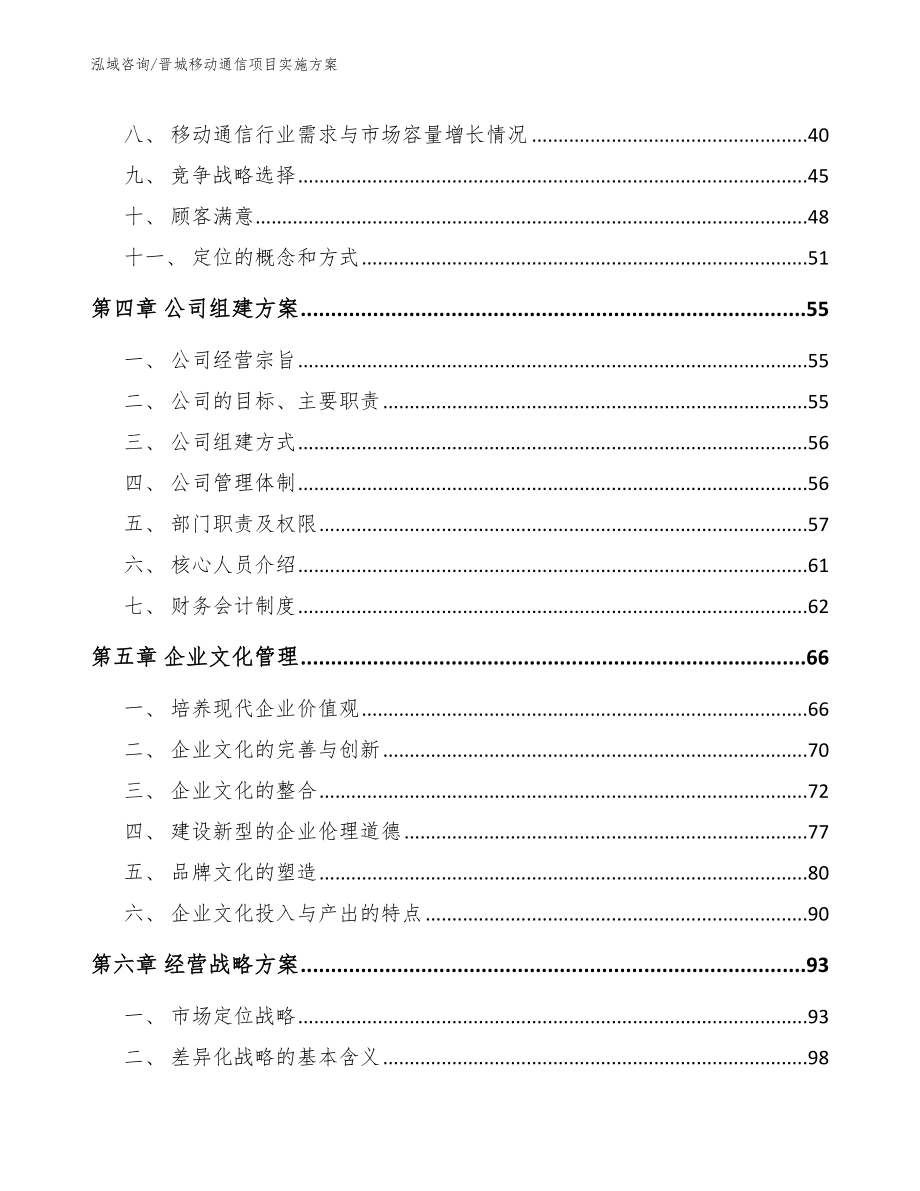 晋城移动通信项目实施方案（范文）_第2页