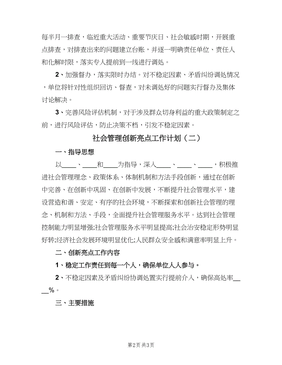 社会管理创新亮点工作计划（2篇）.doc_第2页