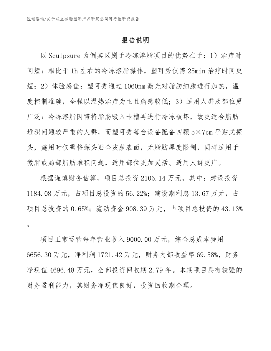 关于成立减脂塑形产品研发公司可行性研究报告_第1页