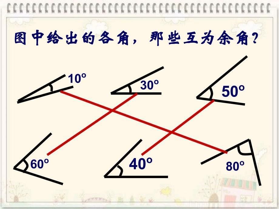 433余角与补角（上课课件）_第5页