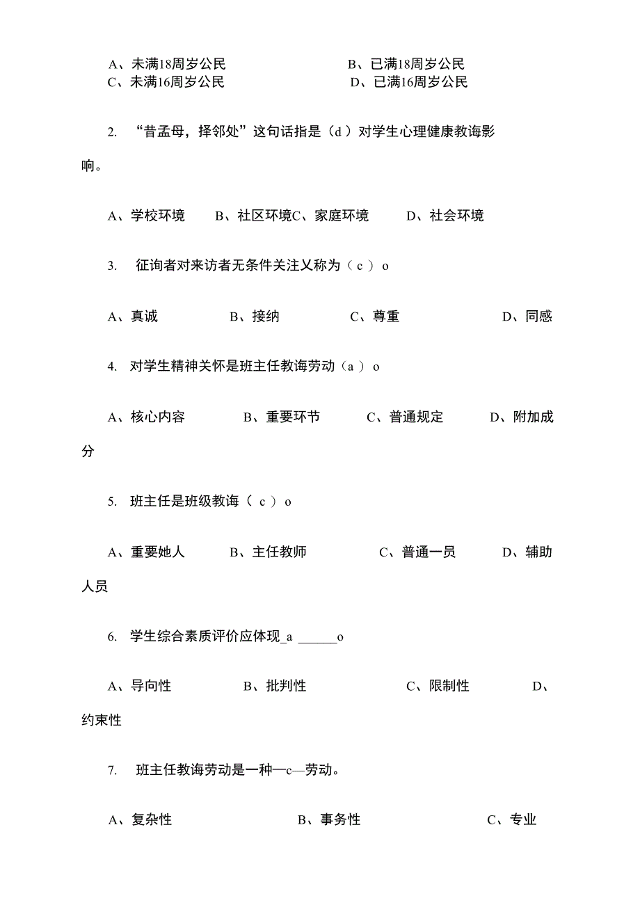 2021年班主任培训理论考试试题_第2页