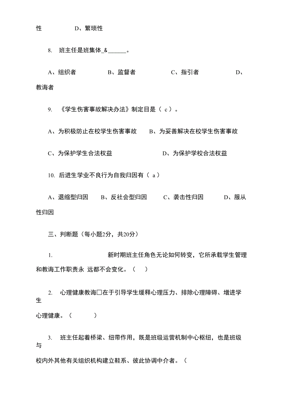 2021年班主任培训理论考试试题_第3页