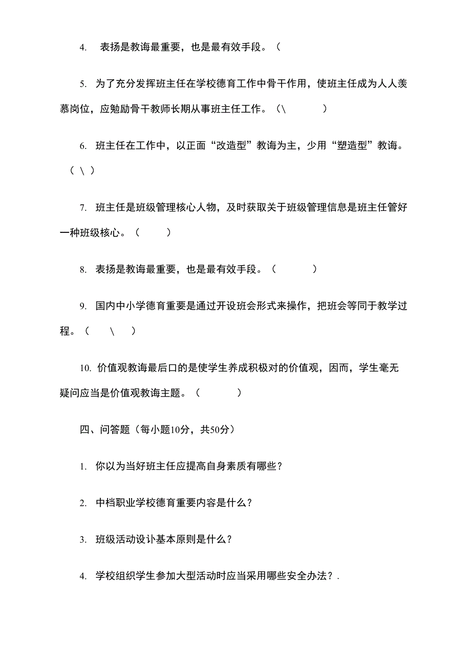 2021年班主任培训理论考试试题_第4页