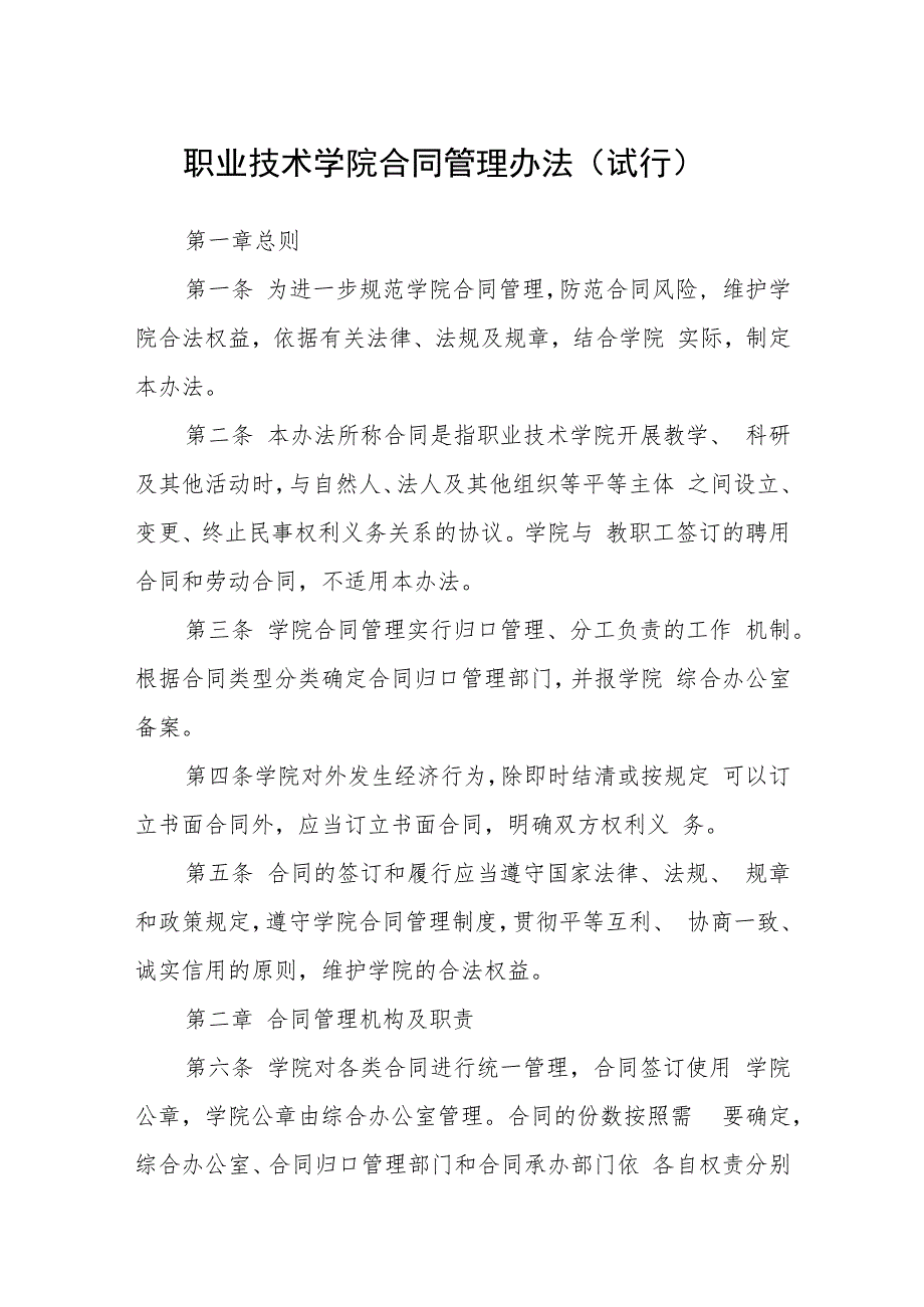 职业技术学院合同管理办法（试行）_第1页