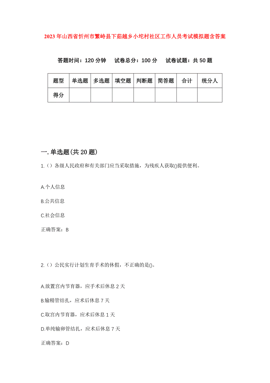 2023年山西省忻州市繁峙县下茹越乡小坨村社区工作人员考试模拟题含答案_第1页