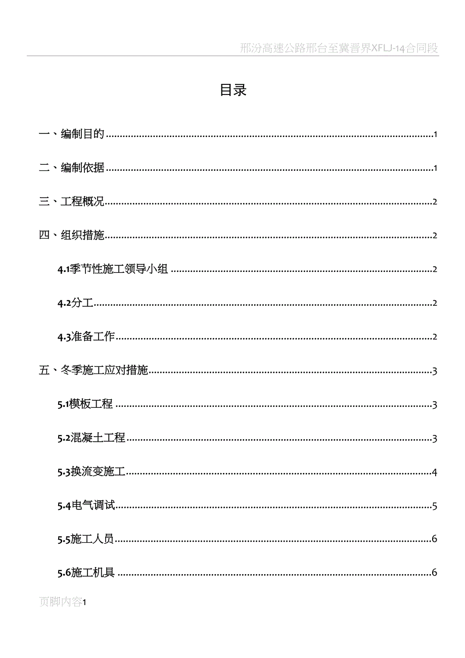 季节性施工方案(正文)(DOC 19页)_第1页