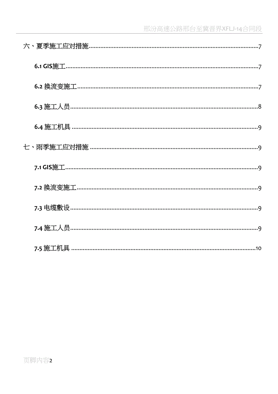 季节性施工方案(正文)(DOC 19页)_第2页