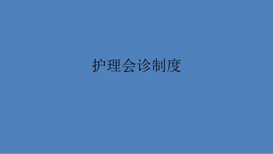 护理查房制度_第4页