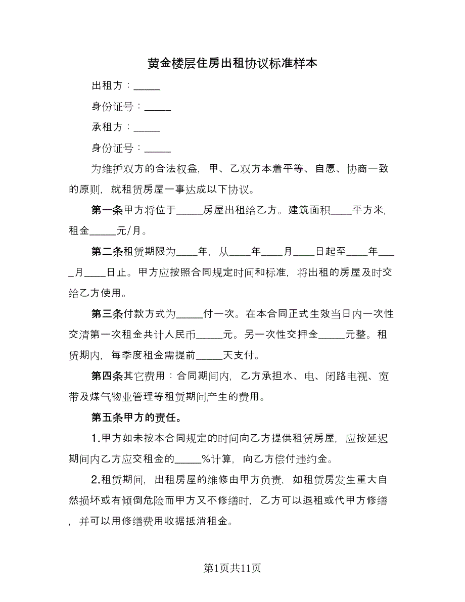 黄金楼层住房出租协议标准样本（五篇）.doc_第1页