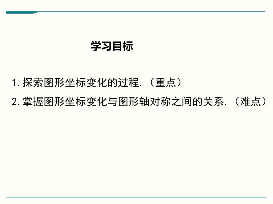 北师大版八年级上册数学3.3轴对称与坐标变化ppt课件_第2页