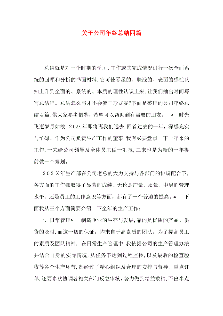 关于公司年终总结四篇_第1页