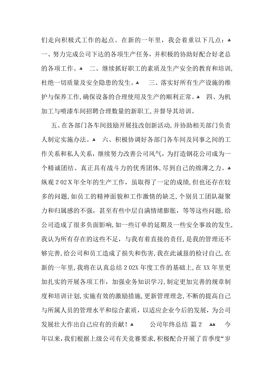 关于公司年终总结四篇_第4页