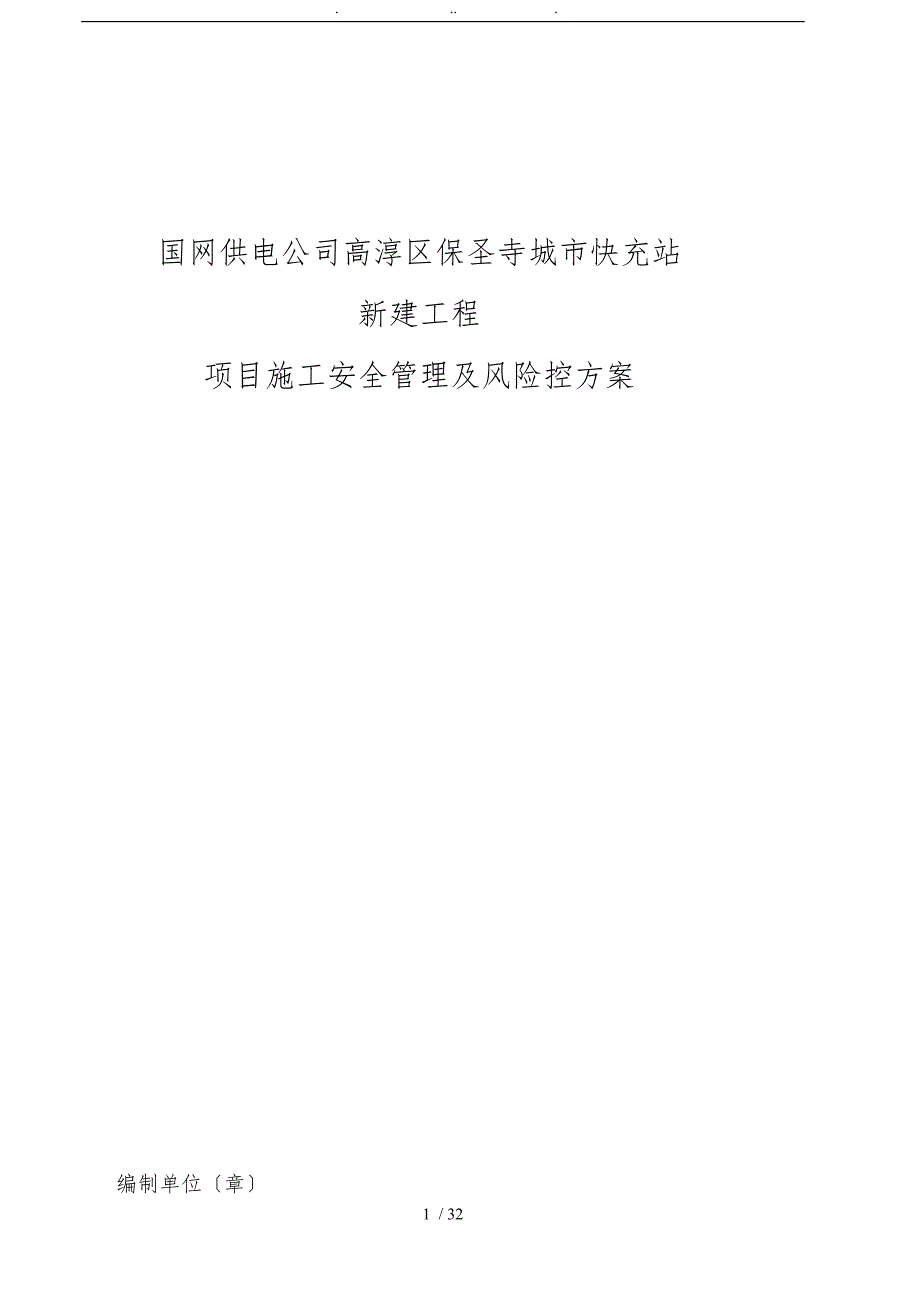 充电站施工安全管理与风险控制方案_第1页