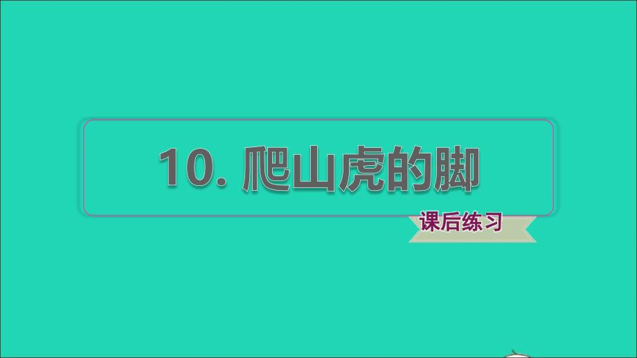 2021秋四年级语文上册第三单元第10课爬山虎的脚习题课件2新人教版_第1页