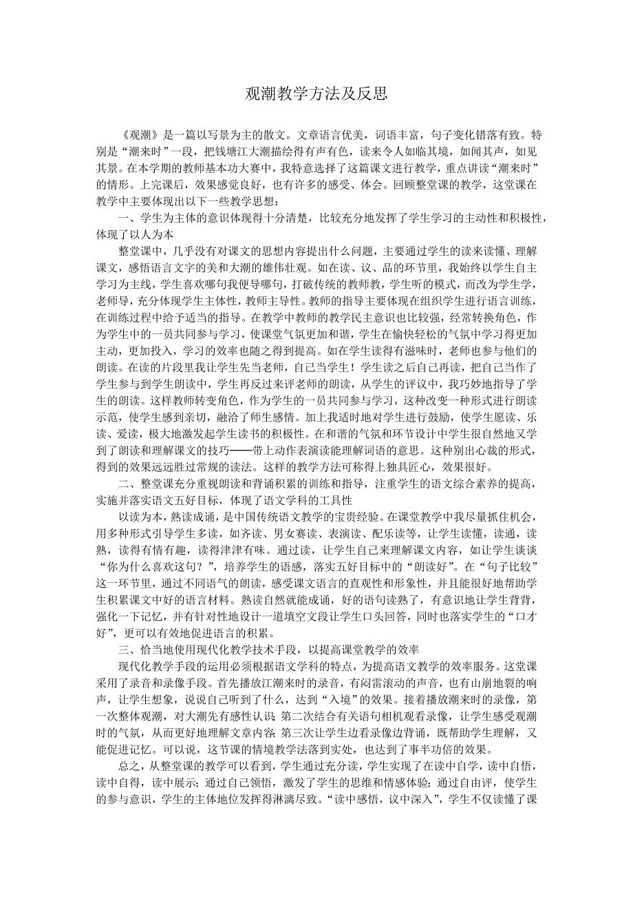 观潮教学方法及反思_第1页