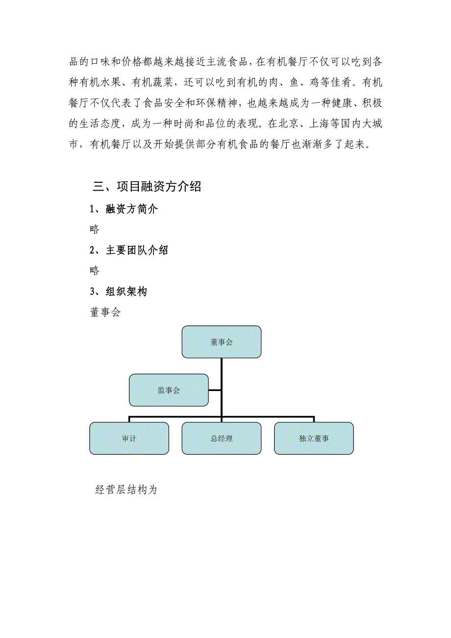 源生态绿色概念食品餐饮连锁店项目商业计划书.docx_第3页