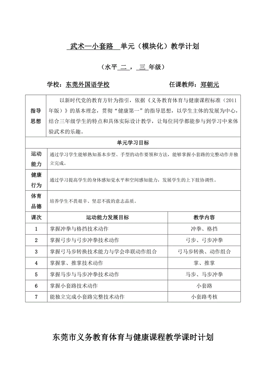 武术—小套路 单元（模块化）教学计划.docx_第1页