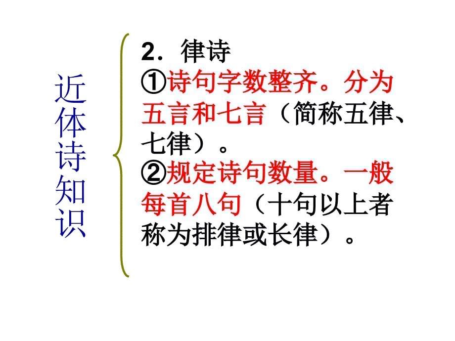 粤教版高中语文必修三第四单元第14课唐诗五首山居暝优质课件_第5页