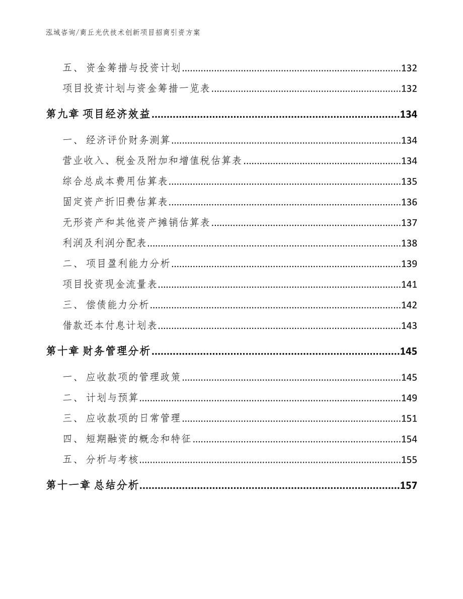 商丘光伏技术创新项目招商引资方案_第5页